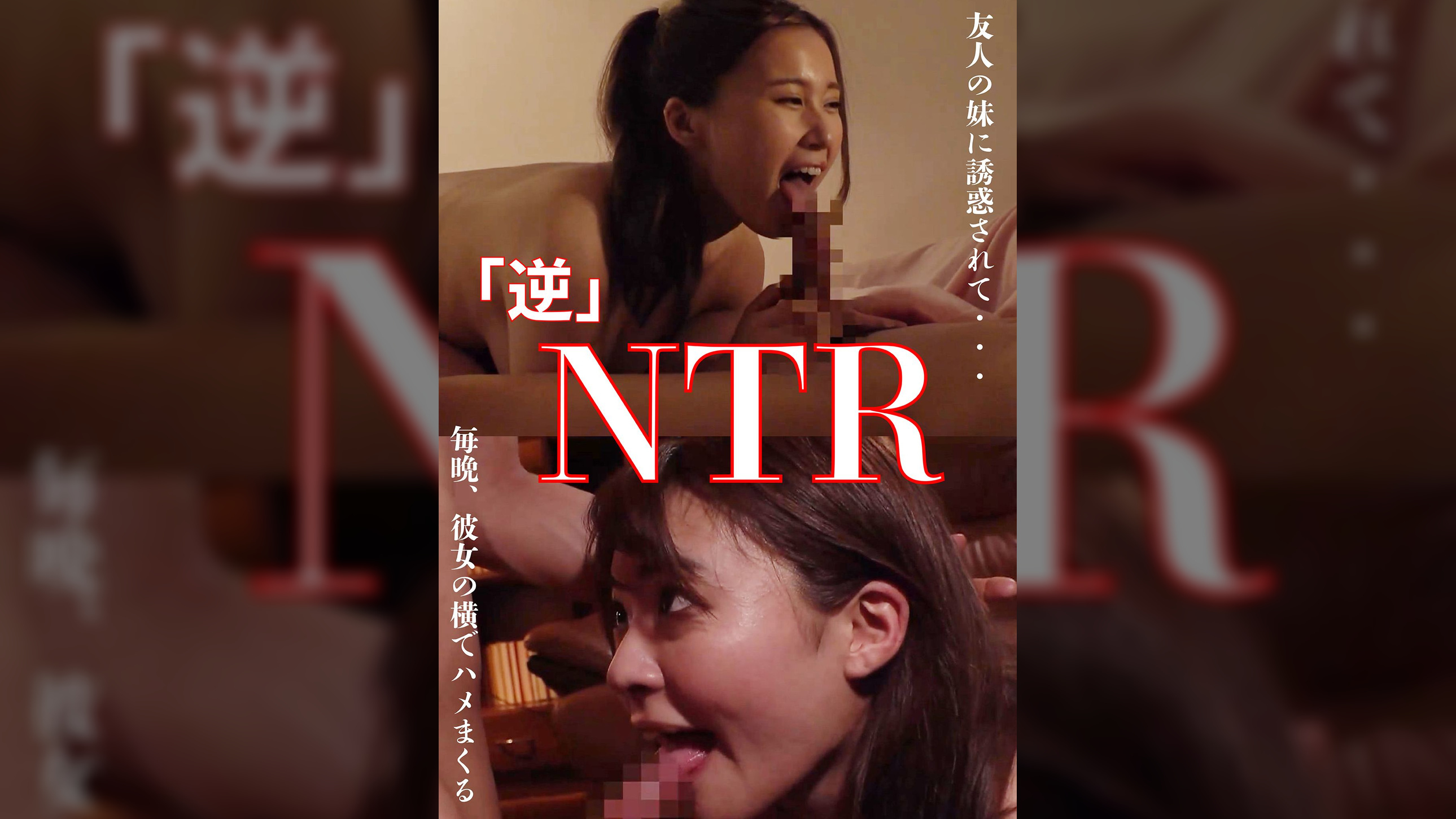 「逆」NTR　友達の妹に誘惑されて　あん＆かおり