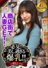 これぞ！素人PREMIUM 必見！美し過ぎる爆乳！！