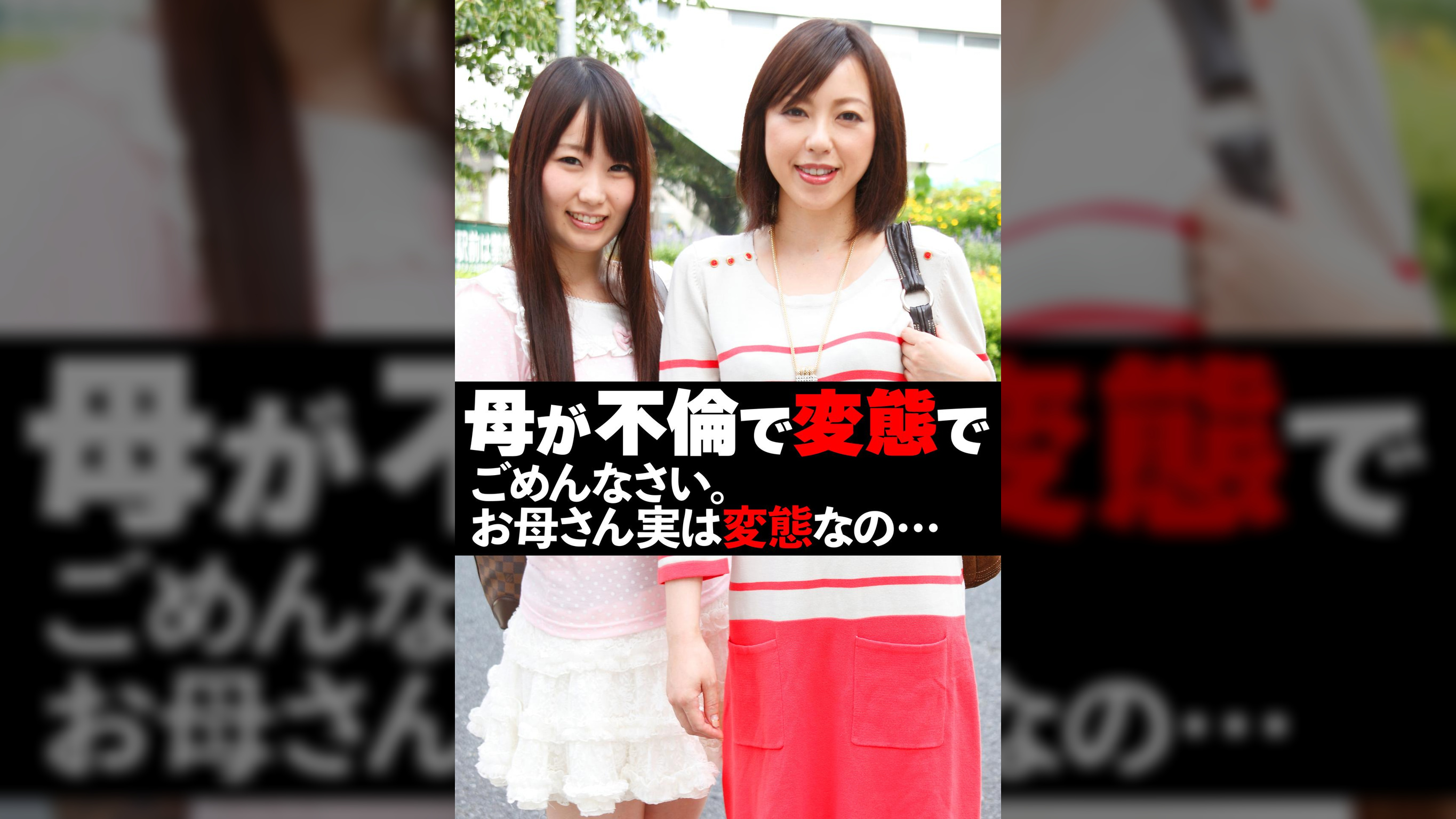 母が不倫で変態で ごめんなさい。お母さん実は変態なの…