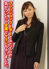 ファッションリーダーとおだてられ、気がついたら全裸でヤラレちゃいました。