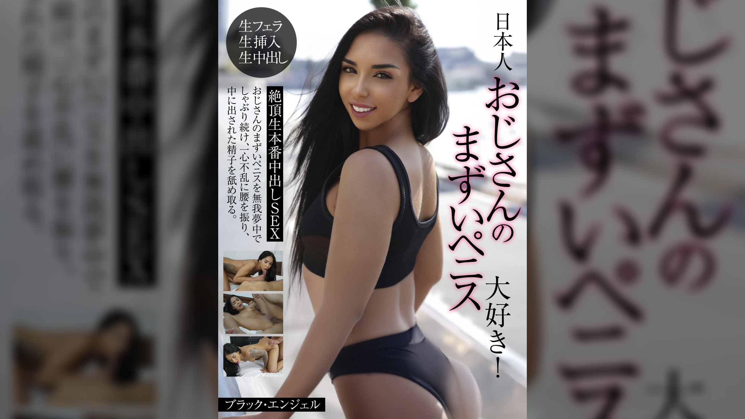 日本人おじさんのまずいペニス大好き!絶頂生本番中出しSEX　ブラック・エンジェル
