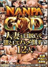 NANPA GOD ナンパ神の伝説 人妻を口説いて堕としてハメ倒す! 12人 王道ナンパ4時間