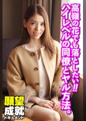 高嶺の花でも落としたい!!ハイレベルの同僚とヤル方法。