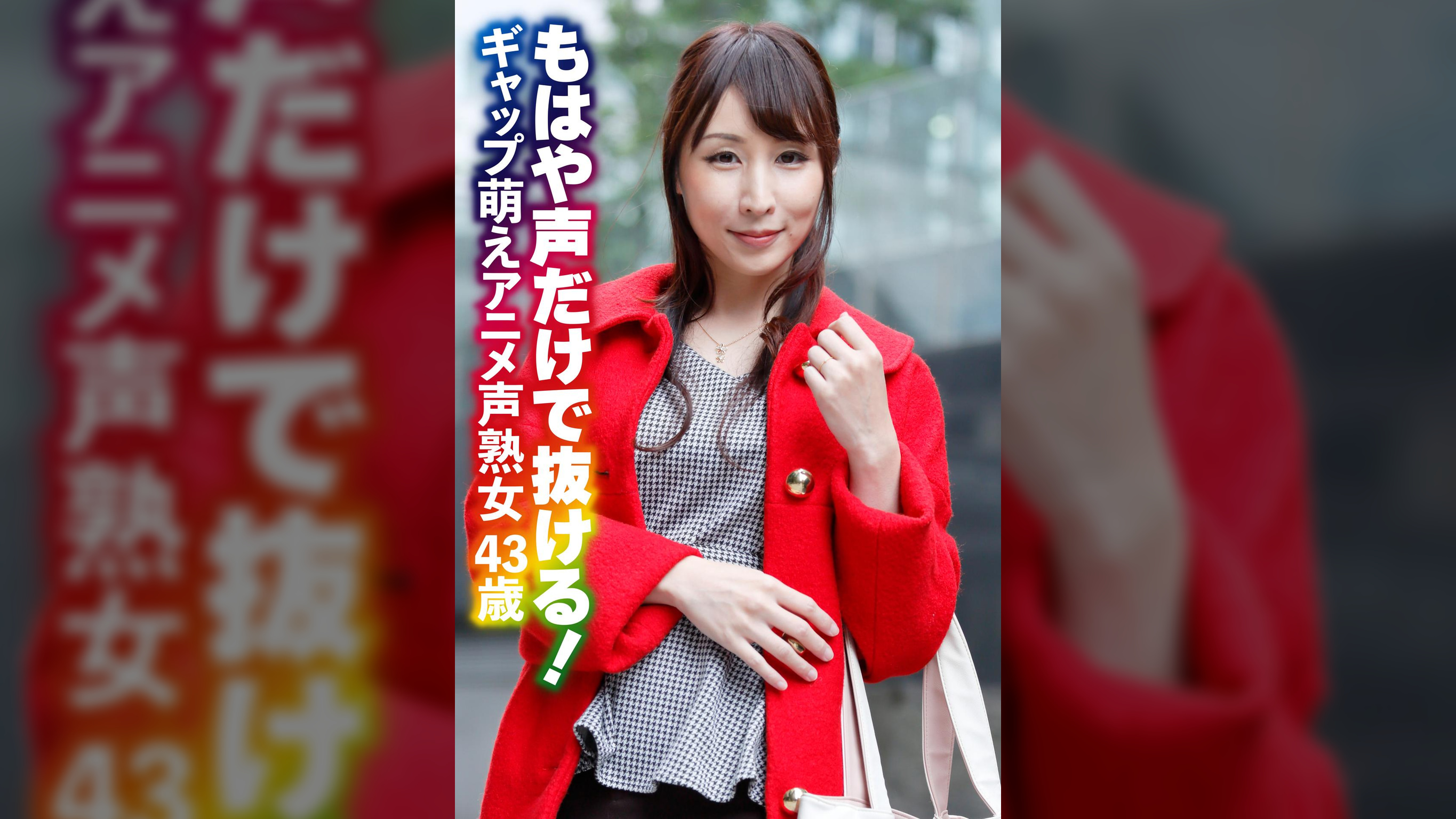 もはや声だけで抜ける! ギャップ萌えアニメ声熟女43歳