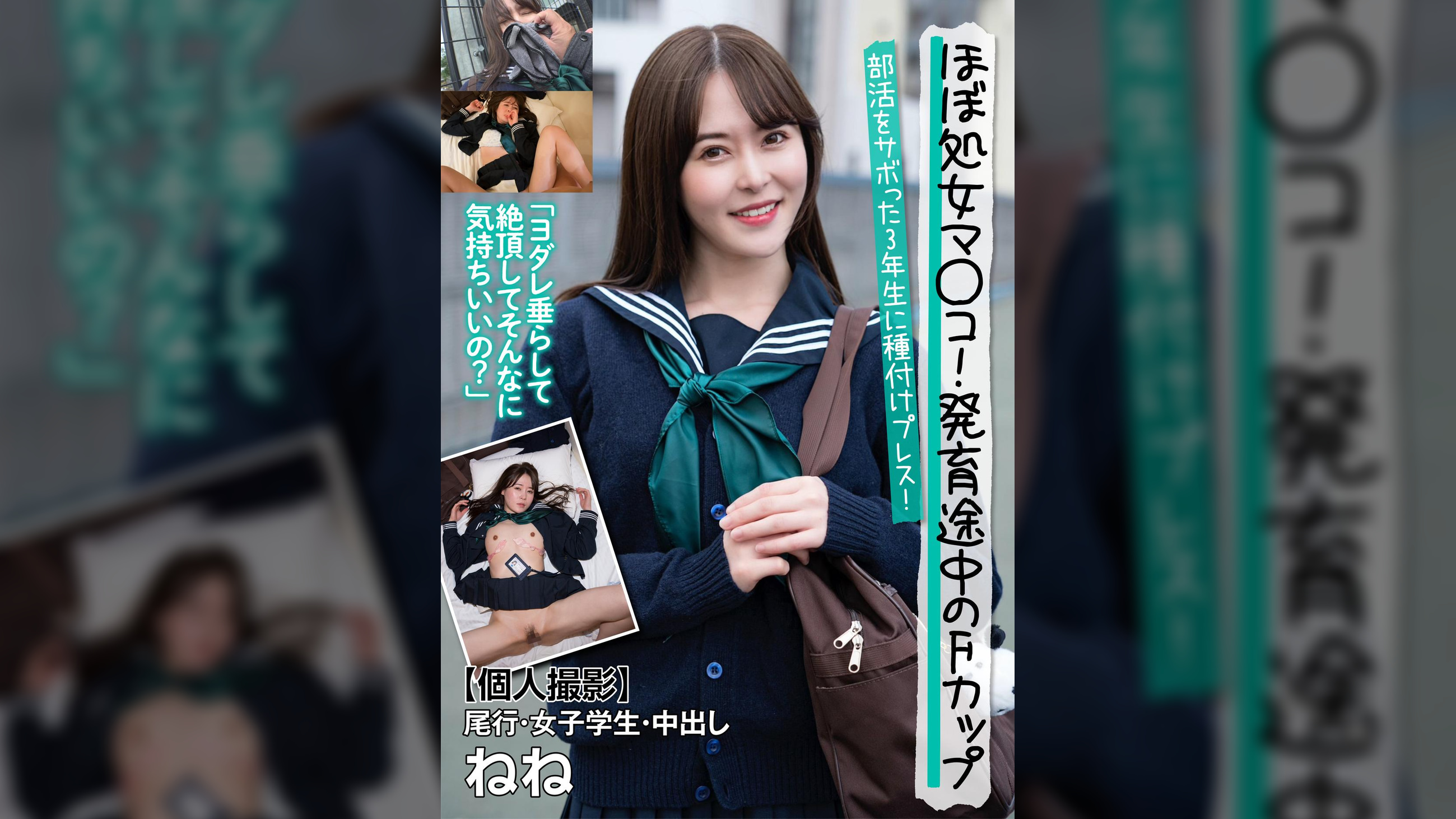 ほぼ処女マ○コ!発育途中のFカップ【個人撮影】尾行・女子学生・中出し ねね