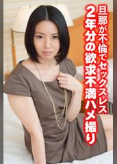 旦那が不倫でセックスレス 2年分の欲求不満ハメ撮り