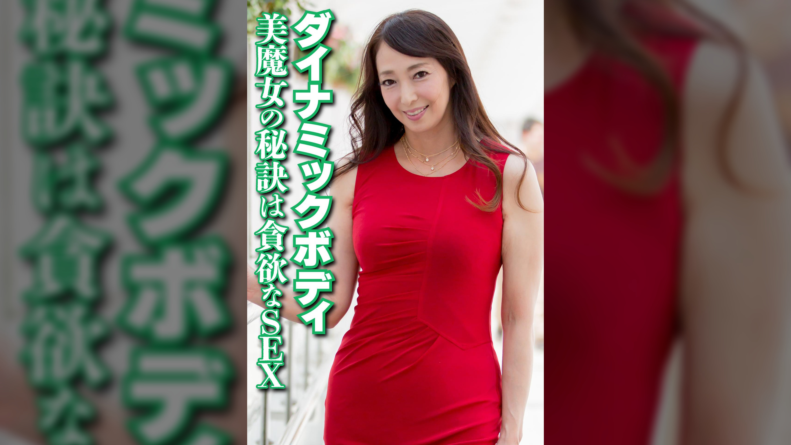ダイナミックボディ 美魔女の秘訣は貪欲なSEX