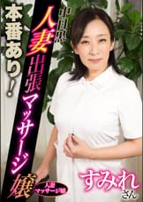 本番あり!中目黒人妻出張マッサージ嬢 すみれ