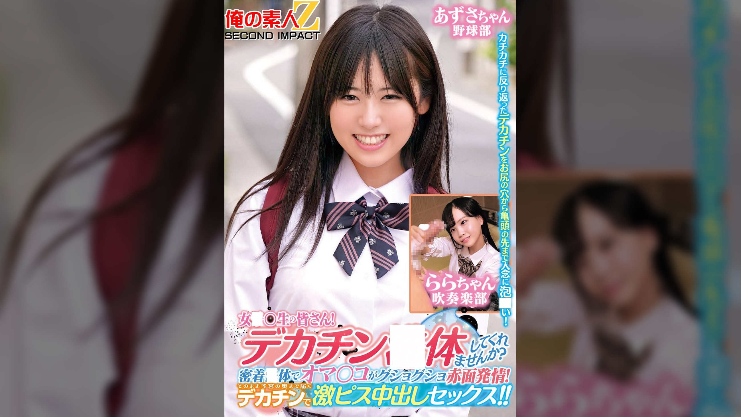 女子〇生の皆さん！デカチン○体してくれませんか？密着○体でオマ○コがグショグショ赤面発情！そのまま子宮の奥まで届くデカチンで激ピス中出しセックス！！あずさちゃんららちゃん