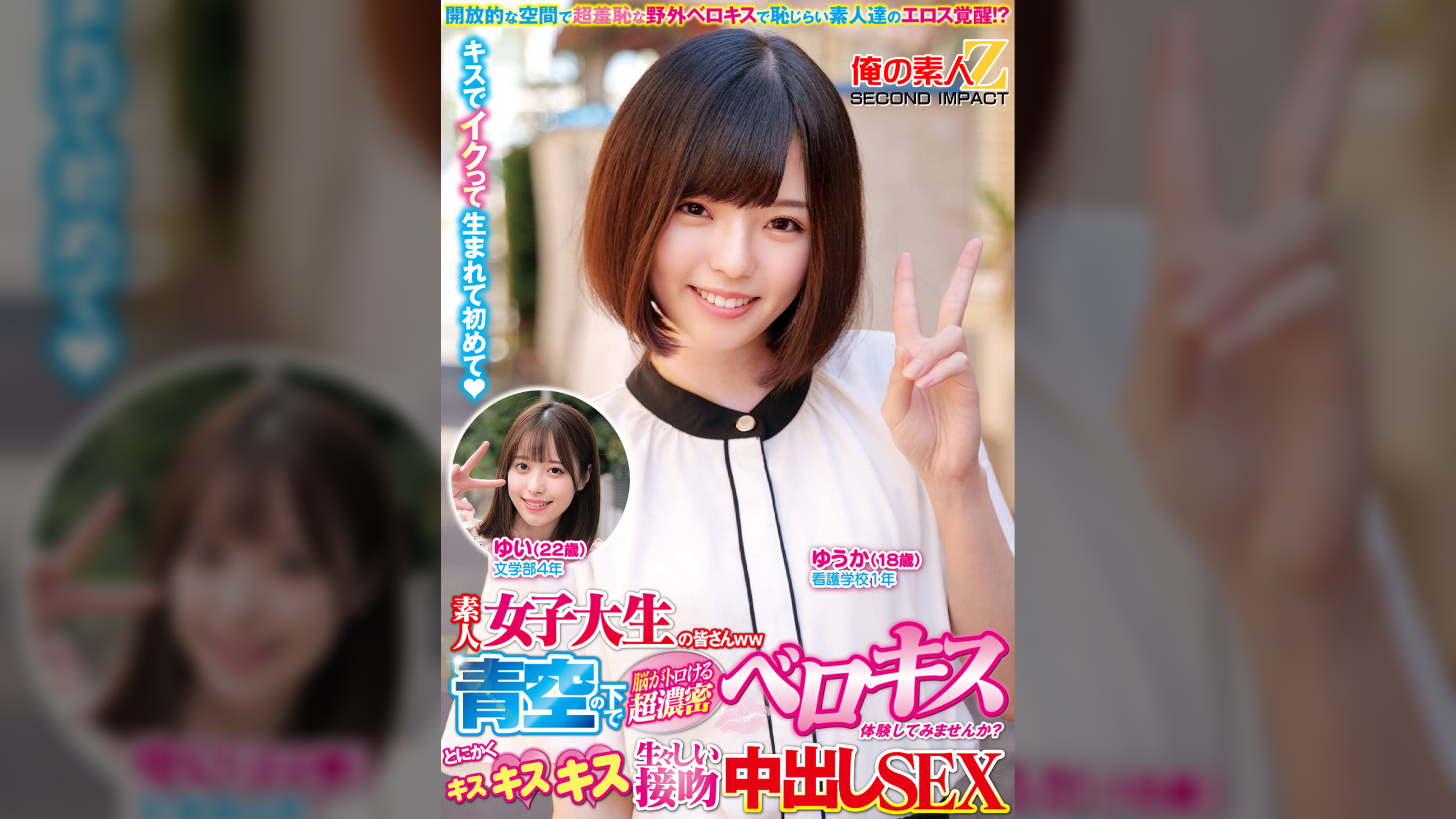 素人女子大生の皆さんww青空の下で脳がトロける超濃密ベロキス体験してみませんか?舌を絡ませる糸引き涎ダラダラディープキスで高まっちゃって!?とにかくキスキスキス生々しい接吻中出しSEXゆうかちゃんゆいちゃん