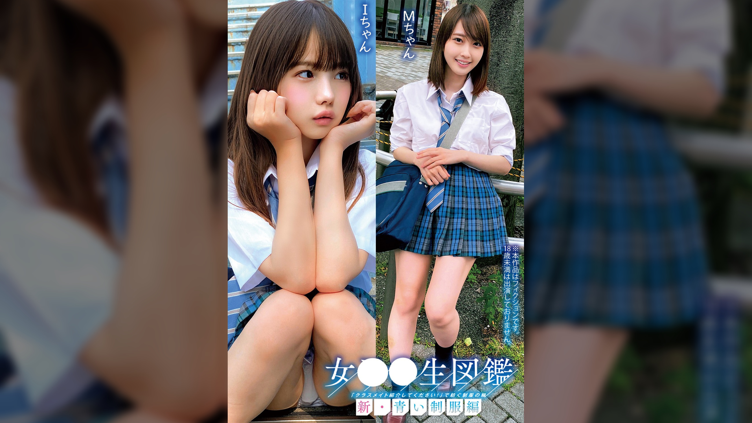 女●●生図鑑「クラスメイト紹介してください！」で紡ぐ●●の輪新・青い●●編ＩちゃんＭちゃん