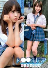 女●●生図鑑「クラスメイト紹介してください!」で紡ぐ●●の輪新・青い●●編IちゃんMちゃん