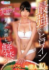 最強水着ヒロイン 真正中出し解禁 素人10名