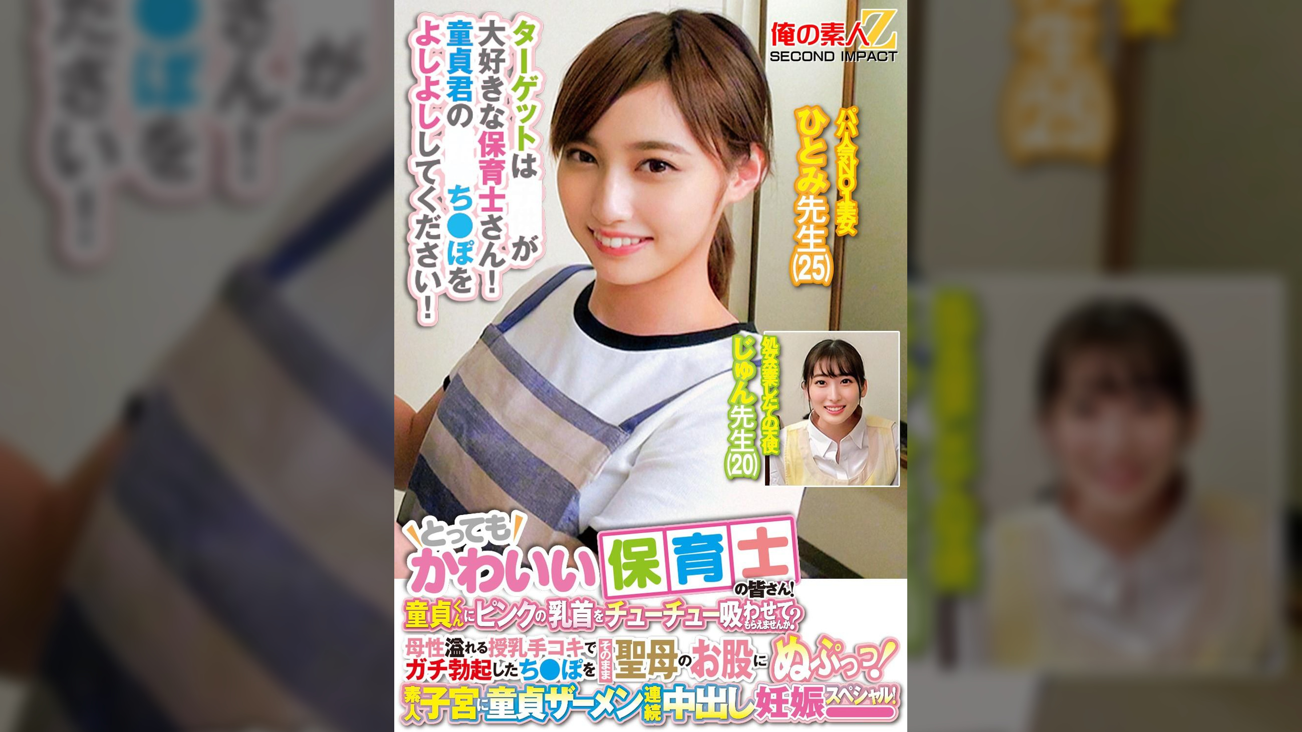 とってもかわいい保育士の皆さん!童貞くんにピンクの乳首をチューチュー吸わせてもらえませんか?母性溢れる授乳手コキでガチ勃起したち○ぽをそのまま聖母のお股にぬぷっつ!素人子宮に童貞ザーメン連続中出し妊娠スペシャル!ひとみ●生じゅん●生