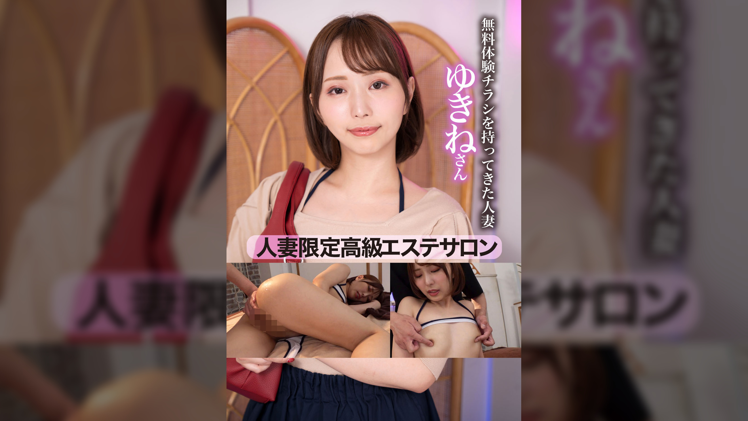 人妻限定高級エステサロン 無料体験チラシを持ってきた人妻ゆきねさん