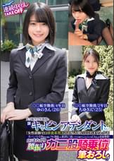 大手航空会社勤務の現職キャビンアテンダントさん！「女性経験ゼロ草食系男子のお悩み聞いてくれませんか？」黒パンスト美脚を目の前にフル勃起した童貞ち〇ぽにフライト帰りでムラムラしてるCAさんが赤面発情！自らまたがり腰振りガニ股騎乗位筆おろし！？連続中出しＴＡＫＥＯＦＦゆのさんちゆさん