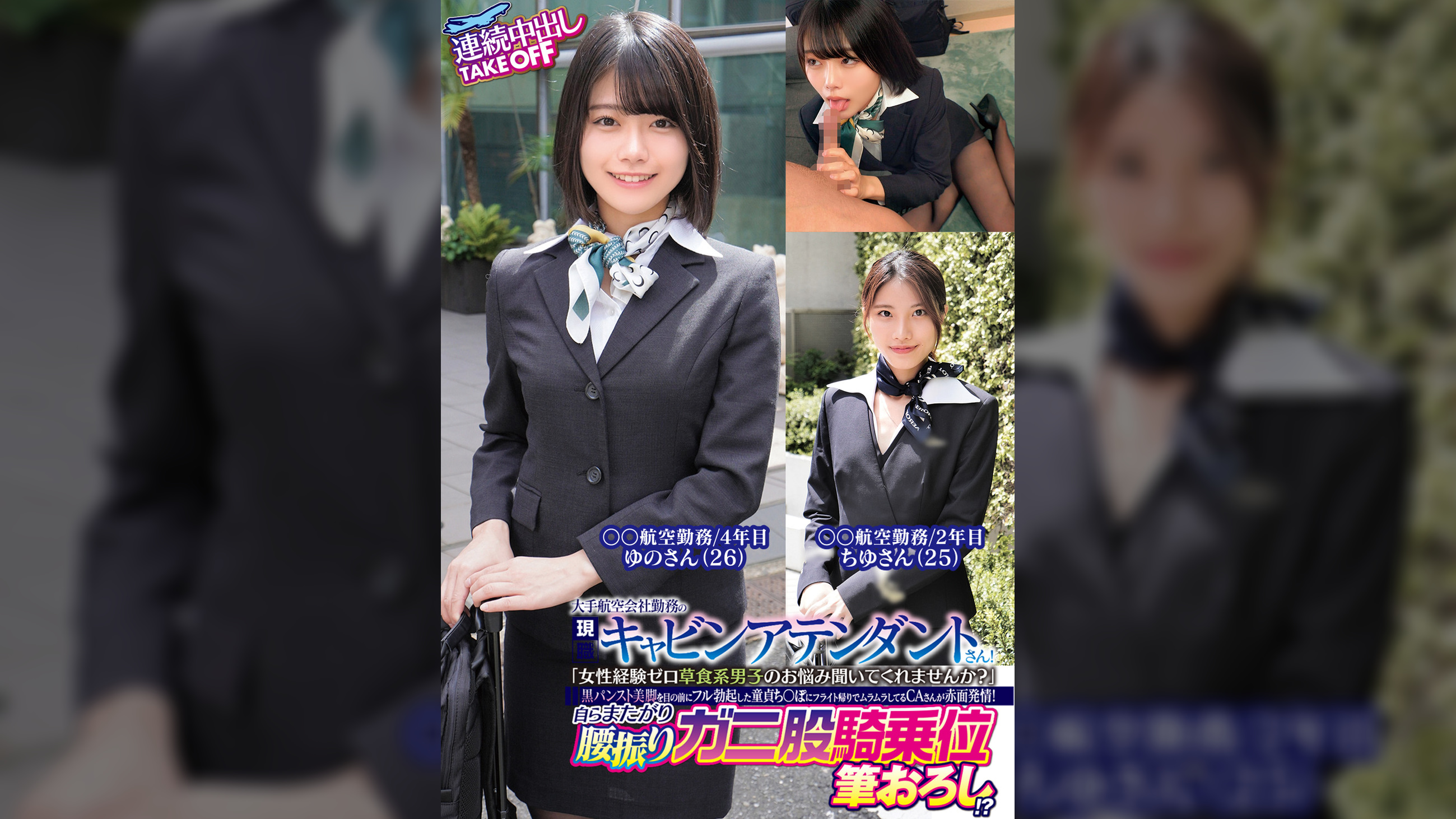 大手航空会社勤務の現職キャビンアテンダントさん!「女性経験ゼロ草食系男子のお悩み聞いてくれませんか?」黒パンスト美脚を目の前にフル勃起した童貞ち〇ぽにフライト帰りでムラムラしてるCAさんが赤面発情!自らまたがり腰振りガニ股騎乗位筆おろし!?連続中出しTAKEOFFゆのさんちゆさん