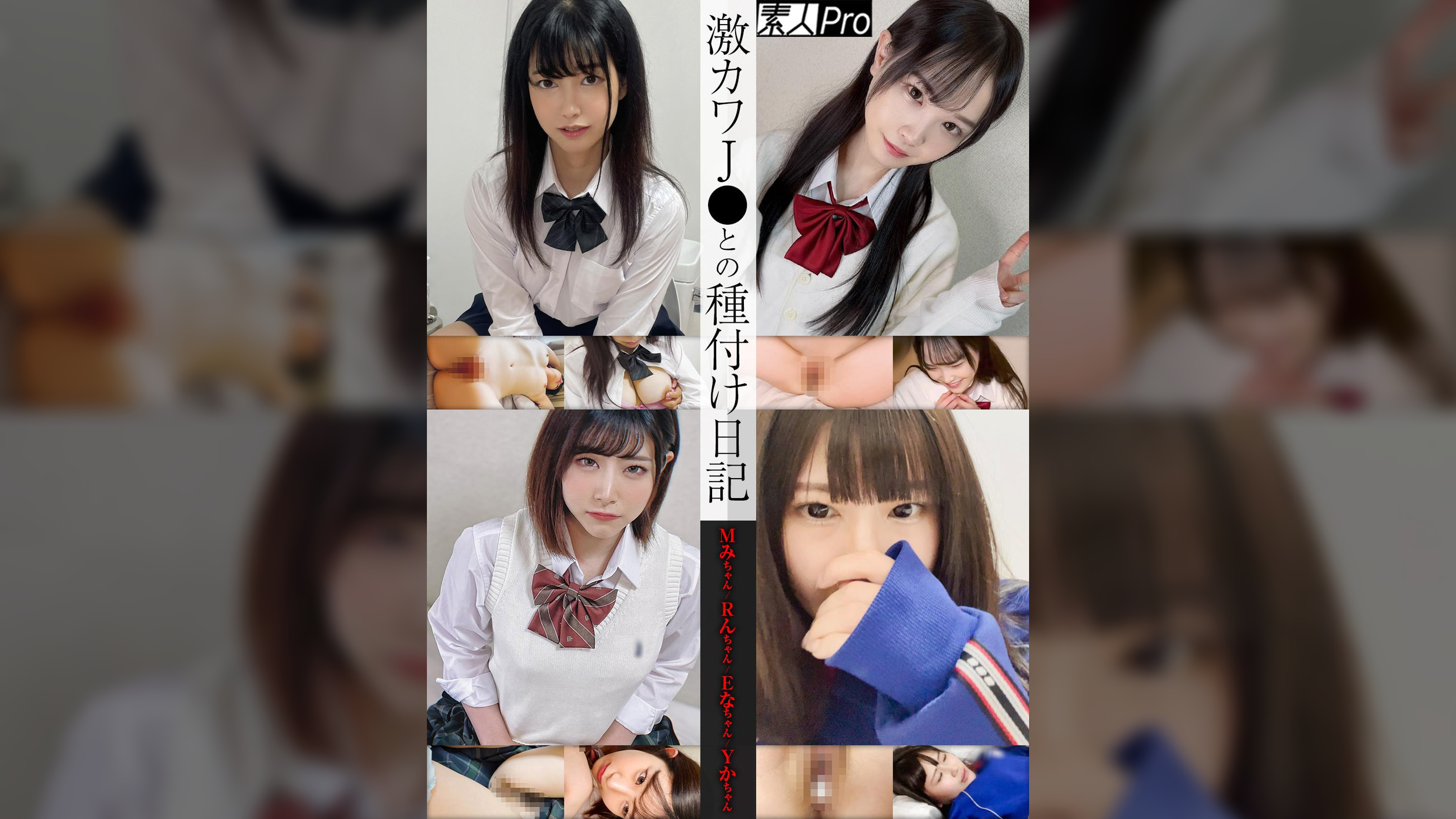 激カワJ●との種付け日記 Mみちゃん/Rんちゃん/Eなちゃん/Yかちゃん