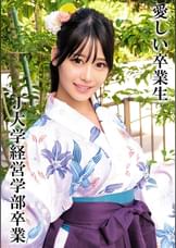 HさんJ大学卒業
