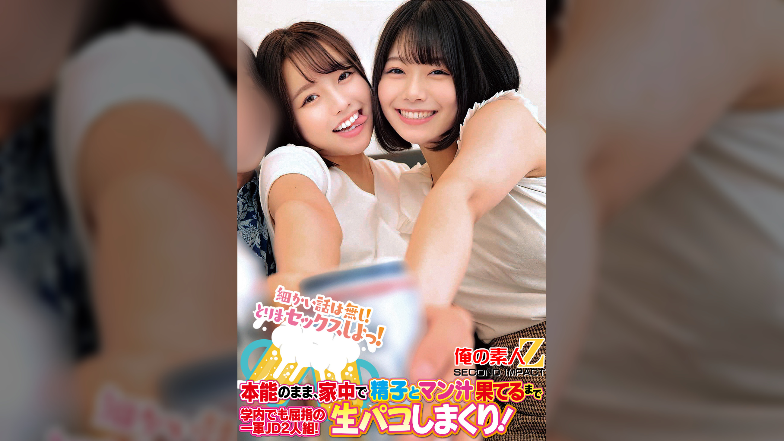 細かい話は無し!とりまセックスしよっ!本能のまま、家中で精子とマン汁果てるまで学内でも屈指の一軍JD2人組!生パコしまくり!