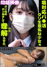 問題映像塩対応パ○活超生意気な少女をガン詰めガン突きして理解らせた。#イチャラブ#イキ狂い#合法○○JD