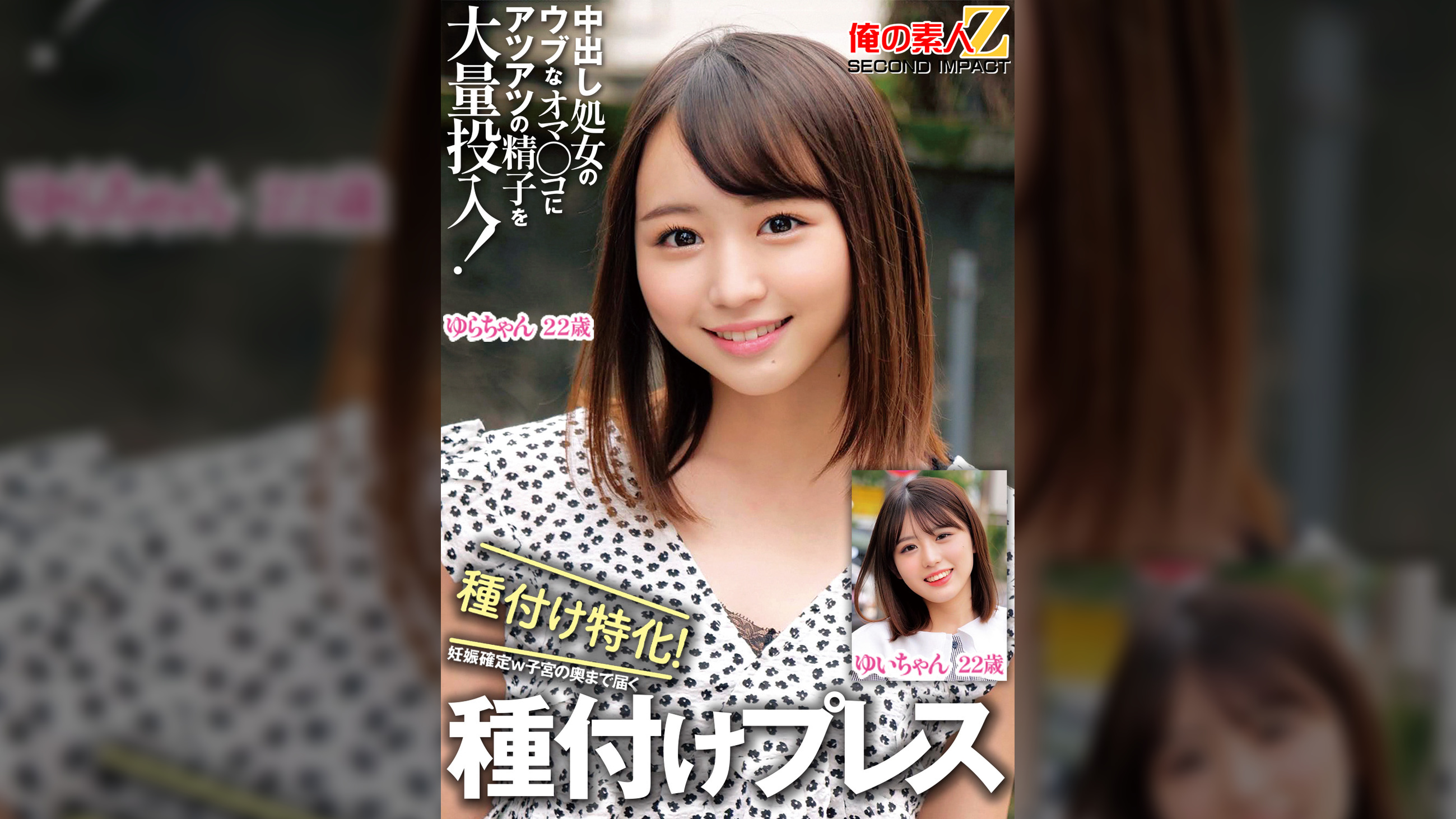 中出し処女のウブなオマ〇コにアツアツの精子を大量投入！種付け特化！妊娠確定ｗ子宮の奥まで届く種付けプレスゆいちゃんゆらちゃん