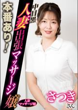 本番あり!中目黒人妻出張マッサージ嬢 さつき