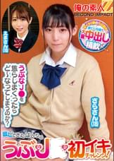 彼ピできたばかりのうぶなJ〇が初イキチャレンジ!さらさん(18)えまさん(18)