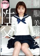●●美少女と性交　天月あず