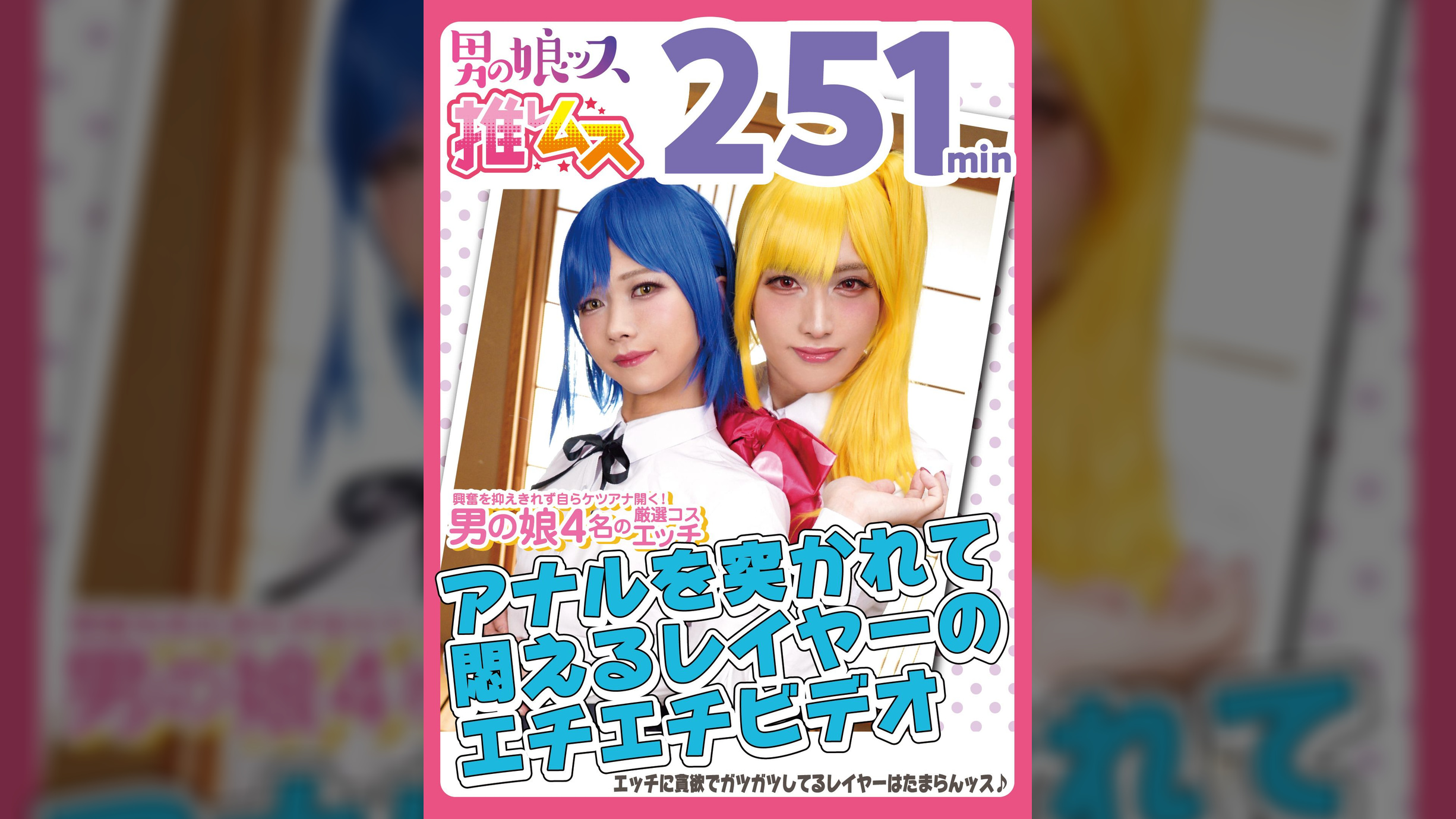 アナルをいっぱい突かれて悶えまくる敏感レイヤーＳＥＸ同人エチエチビデオ アナニー・イラマ・敏感・初撮り・メスイキ・アヘ顔・カマレズ・アナルセックス・ローションプレイ・ハメ撮り・同人・コスプレ・レイヤー・巨根・3P・偽娘・男の娘・男の娘ッス＋α15　