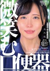 微笑む口便器　池内遥