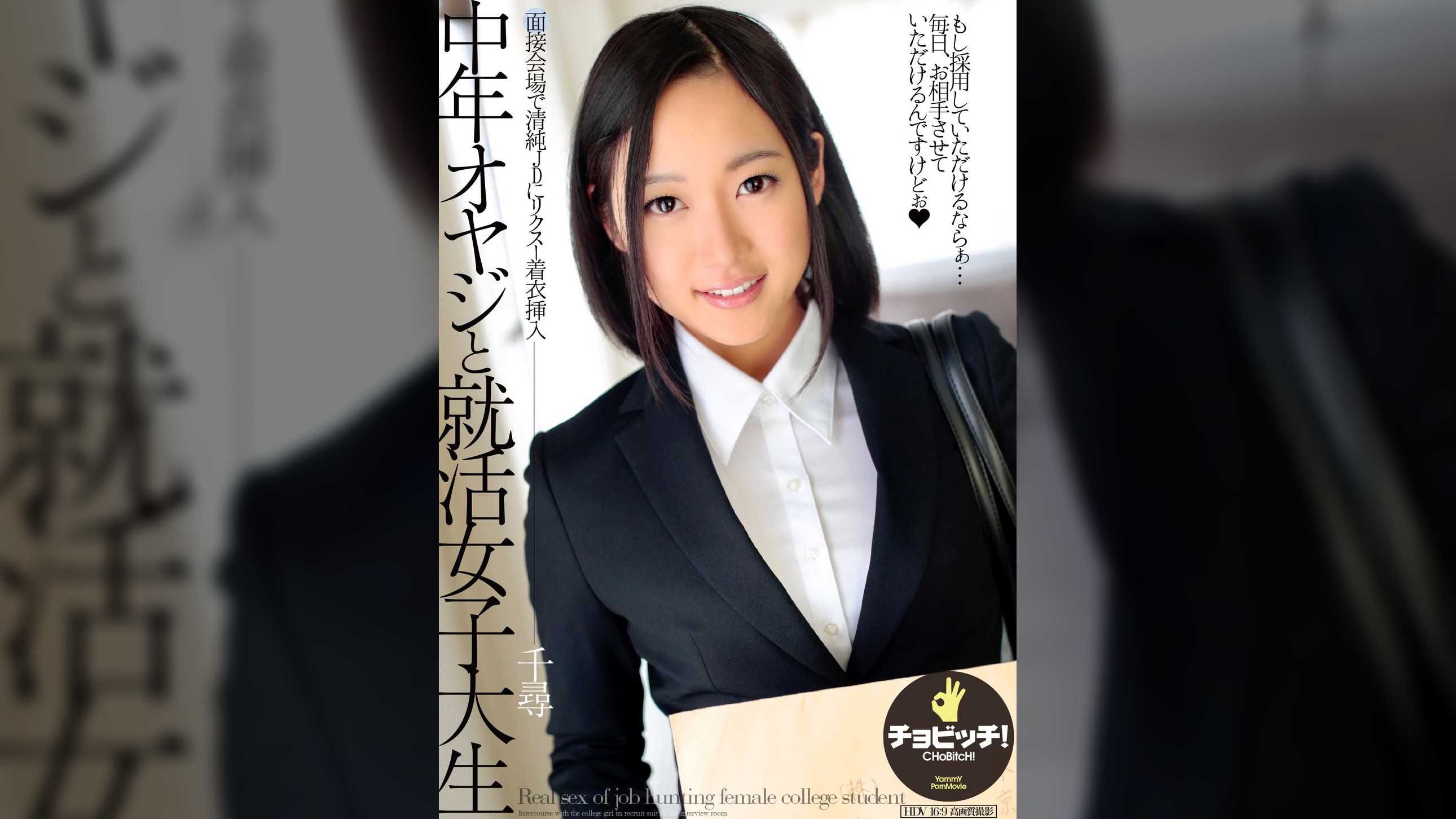 中年オヤジと就活女子大生　佐野千尋
