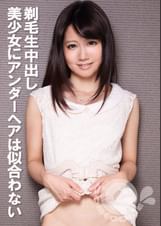 剃毛生中出し 美少女にアンダーヘアは似合わない