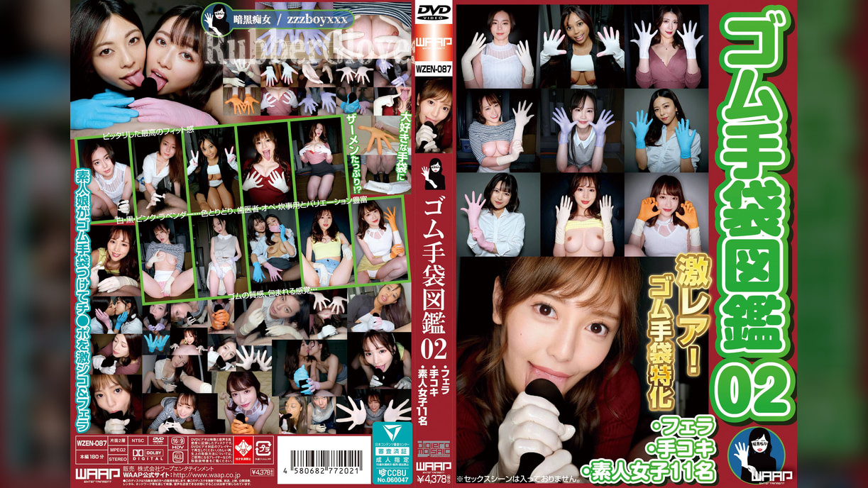 ゴム手袋図鑑02　・フェラ・手コキ・素人女子11名　
