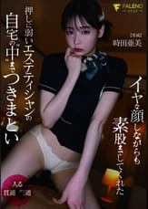 イヤな顔しながらも素股までしてくれた押しに弱いエステティシャンの自宅の”中”まで”つきまとい” 時田亜美