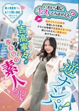 「いまから私とキスしてみませんか？」吉高寧々がいきなり素人さんを逆ナンパ！街中でキス 30 秒で勃起したら合格、さらにお部屋で言葉責め手コキに耐えられたらご褒美SEXあげちゃいます。  吉高寧々