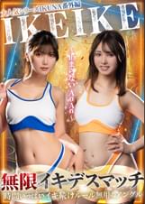 大人気シリーズIKUNA番外編IKEIKE 無限デスマッチ～止まらないAnAn～