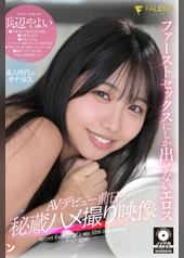 AVデビュー前日…秘蔵ハメ撮り映像 浜辺やよい 