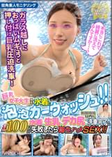 『水着姿の巨乳女子大生限定!あわあわカーウォッシュチャレンジ!』極上美巨乳でスマイルウォッシュイング♪罰ゲームなのに本気イキエンジョイ車上SEX↑↑生ハメが気持ち良過ぎて連続中出しガチ交尾♪【街角素人モニタリング♯めい】