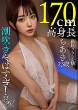 【AI素人】潮吹きやばすぎ！170cm高身長港区ラウンジ嬢ちあき(23歳)