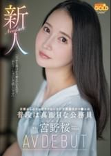 新人 京都からわざわざヤラれにきた不真面目オマ●コは普段は真面目な公務員 宮野桜 AV DEBUT