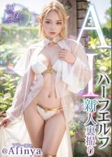 【3.1次元】AIハーフエルフ 新人裏撮り @Alinya（アリーニャ）