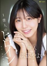 新人 1億人のヒロイン 浜辺やよい 20歳 AVdebut