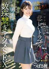 「田舎で泊まろう！」ロケで起こった悲しいトラブル 民泊先で男3人から数珠繋ぎアクメSEX つばさ舞