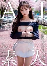 AI素人　P活美脚女子大生ゆあ（２１歳）【3.1次元】