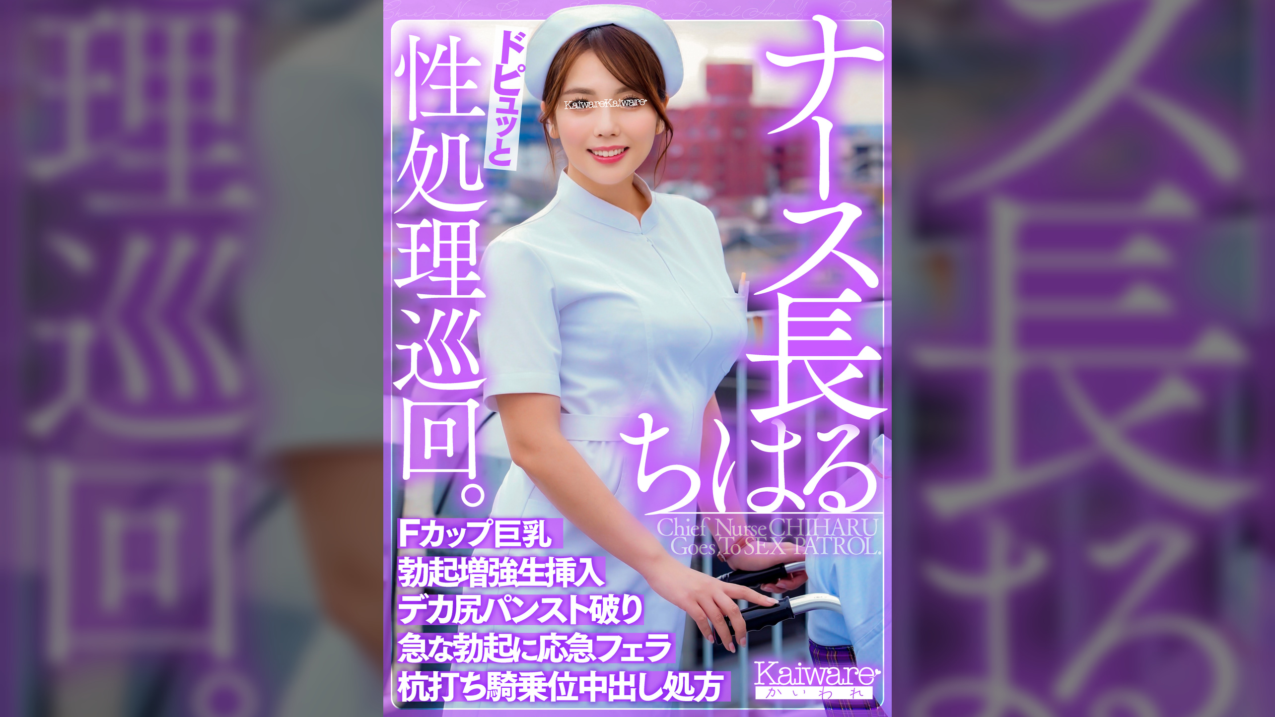 ナース長ちはる　ドピュッと性処理巡回　Fカップ巨乳　勃起増強生挿入　デカ尻パンスト破り　急な勃起に応急フェラ　杭打ち騎乗位中出し処方
