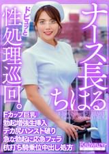 ナース長ちはる　ドピュッと性処理巡回　Fカップ巨乳　勃起増強生挿入　デカ尻パンスト破り　急な勃起に応急フェラ　杭打ち騎乗位中出し処方
