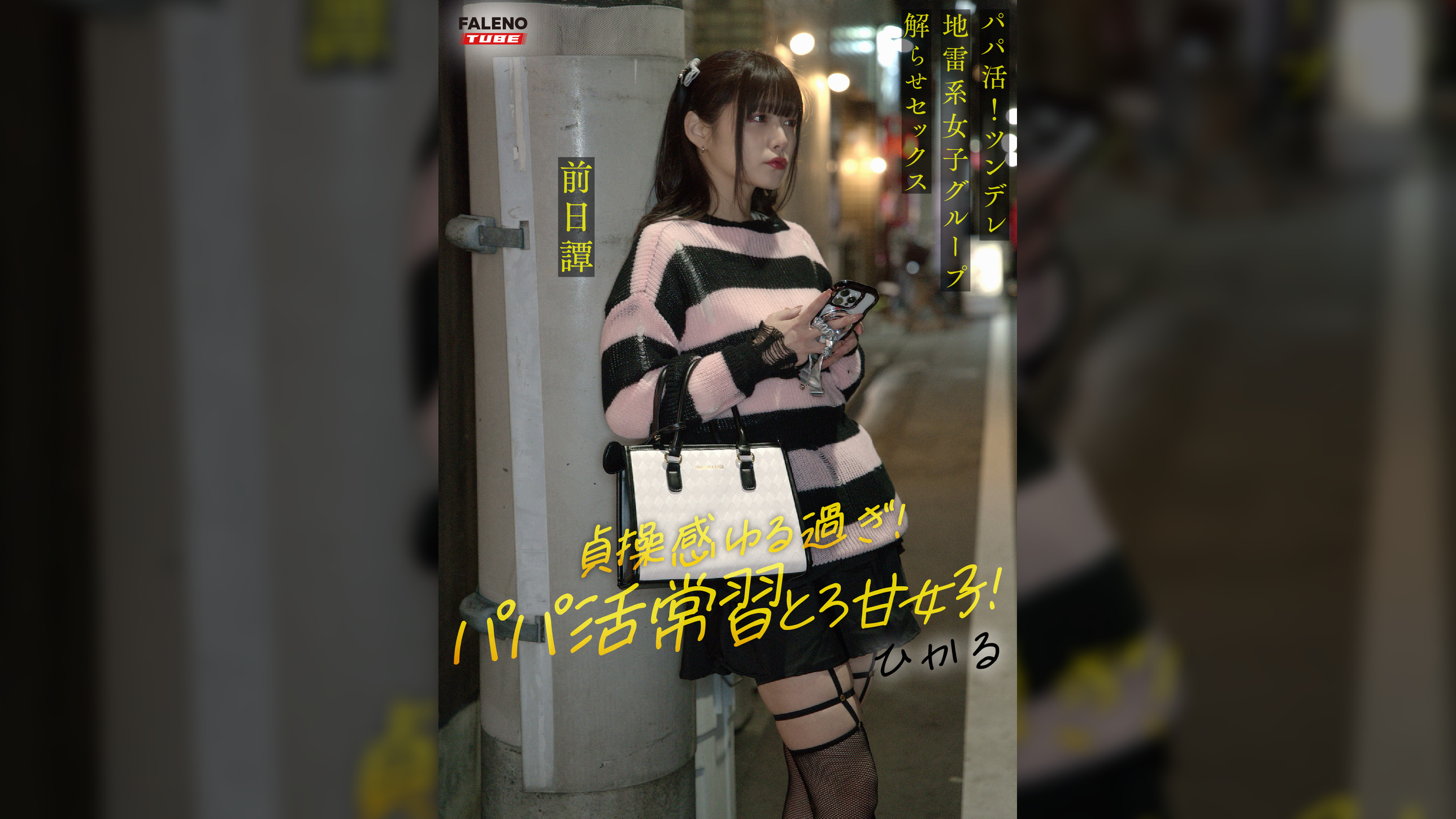 ～前日譚/ひかる編～＜パパ活！ツンデレ地雷系女子グループをデカチンおじが理解らせセックス！沼らせ中出し指導！！＞にておじに理解らせられる前の3人の物語。