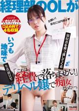 「これは経費で落ちません！」いつも地味で生真面目で領収書を突っ返してくる経理部のOLがデリヘル嬢で痴女だった。