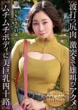 抱き心地満点のムチムチボディ!波打つ尻肉、激突きバックで雄叫び絶頂!美巨乳アサニー奥様 ともかさん41歳